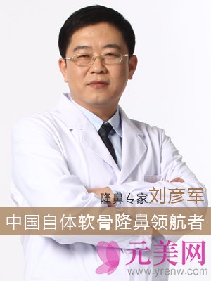 刘彦军隆鼻